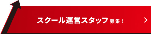 スクール運営スタッフ募集！