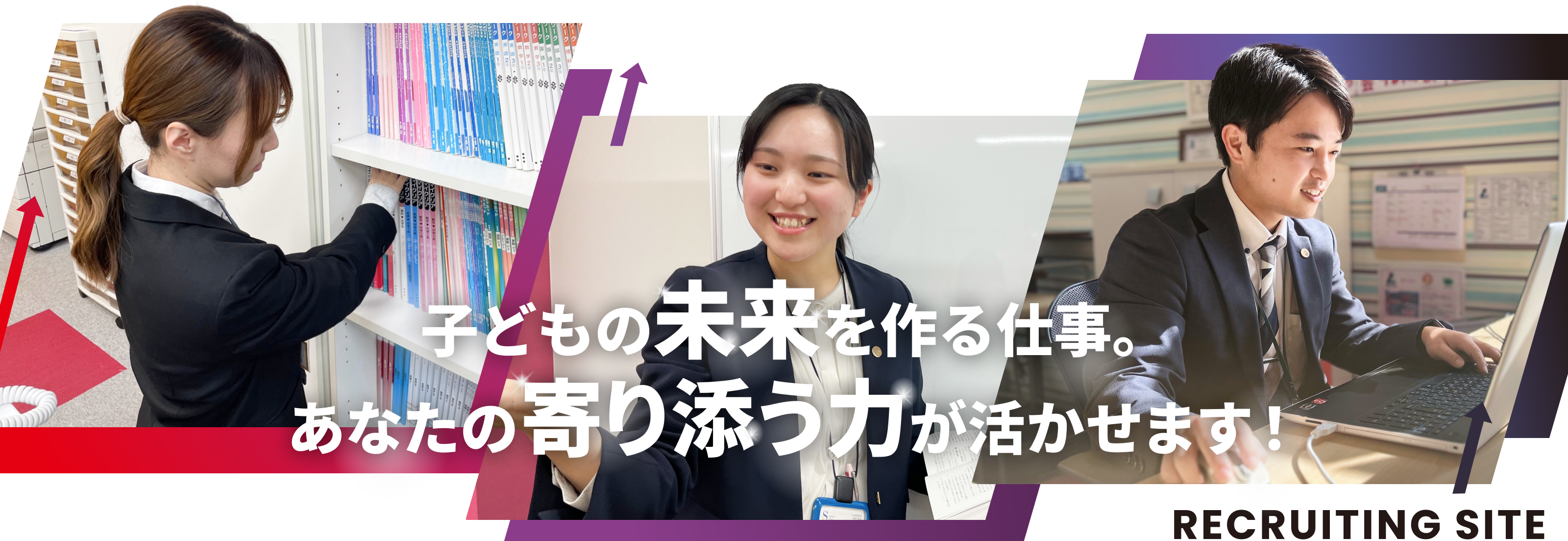子どもの未来を作る仕事。あなたの寄り添う力が活かせます！RECRUITING SITE