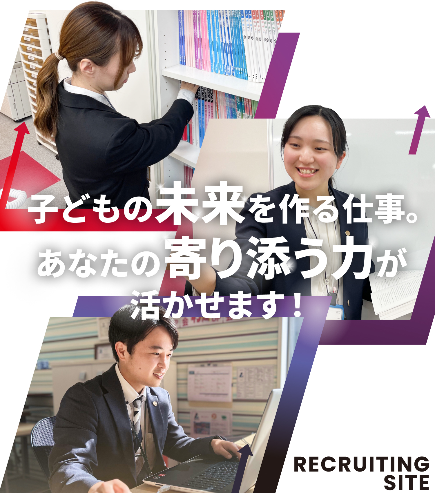 子どもの未来を作る仕事。あなたの寄り添う力が活かせます！RECRUITING SITE