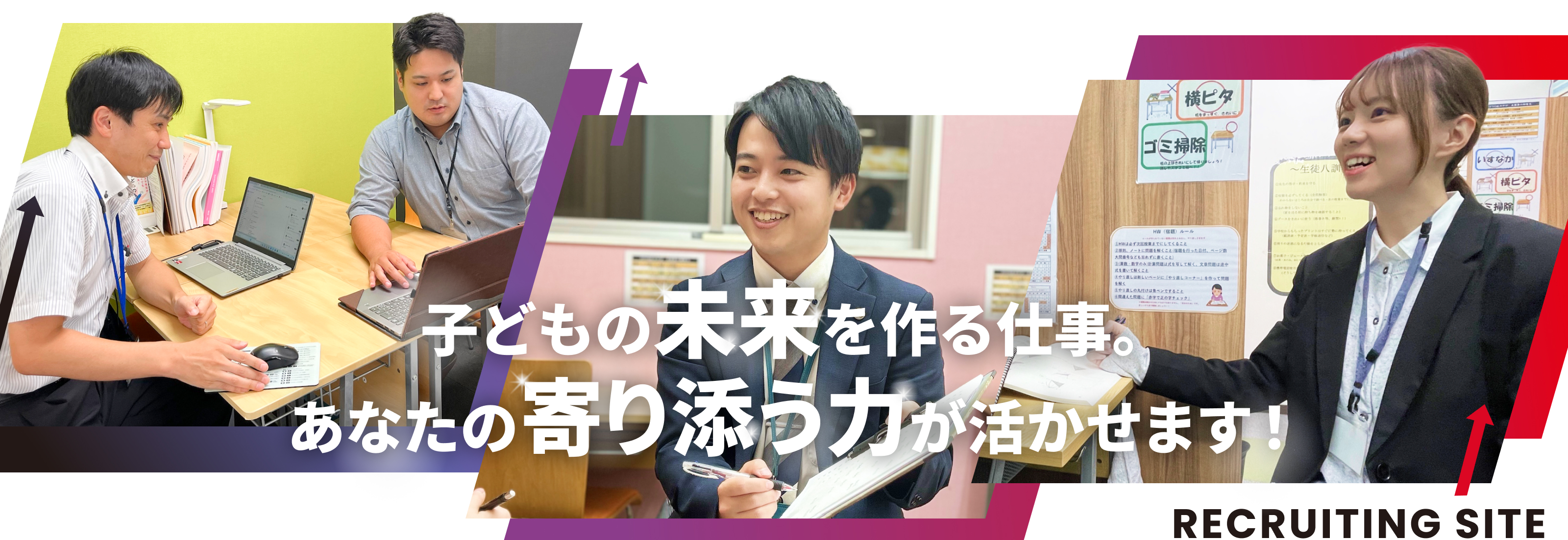 子どもの未来を作る仕事。あなたの寄り添う力が活かせます！RECRUITING SITE
